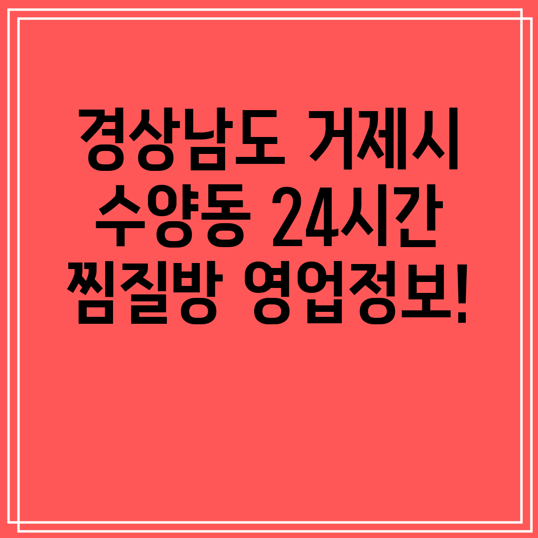 경상남도 거제시 수양동 24시간 찜질방 영업정보