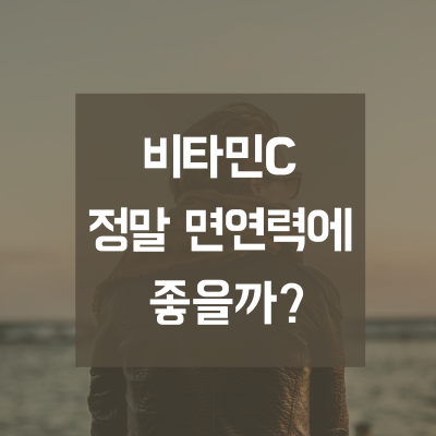 비타민C 정말 면연력에 효과가 있을까?