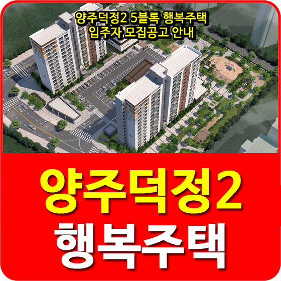  양주덕정2 5블록 행복주택 입주자 모집공고 안내