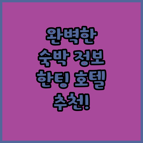 한팅 호텔에서의 완벽한 숙박을 위한 