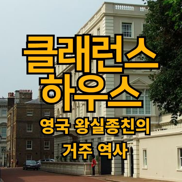  클래런스 하우스의 왕실종친 거주 역사