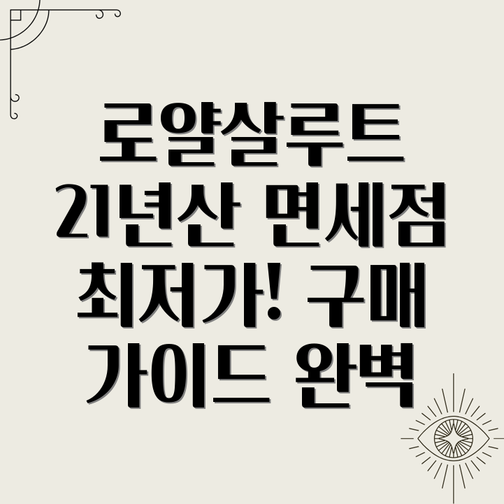 로얄살루트 21년산 면세