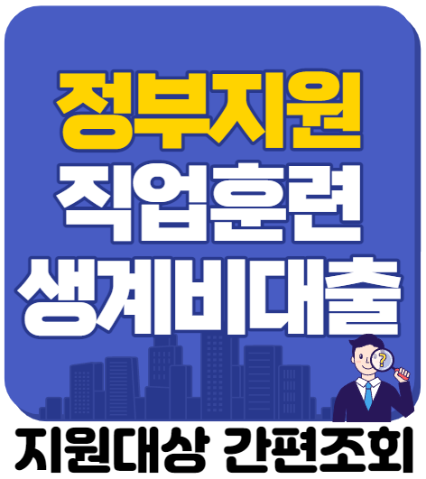 정부지원 1% 초저금리 대출받을 수 있는 방법