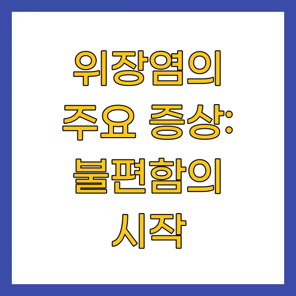 위장염의 주요 증상: 불편함의 시작