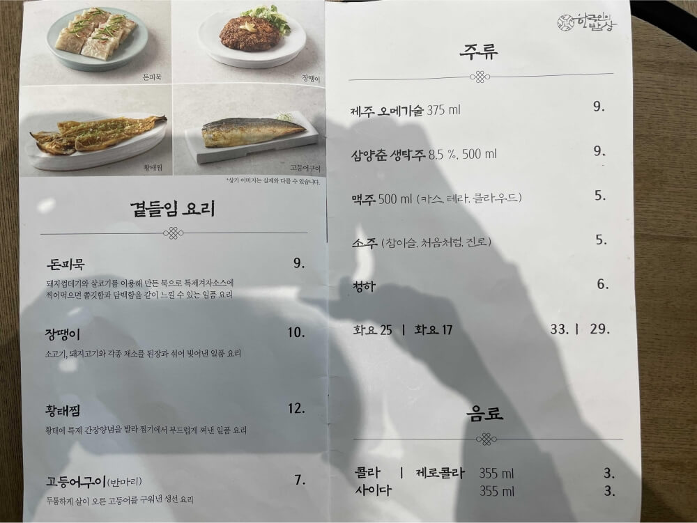 동탄-한국인의-밥상-곁들임-요리와-주류-메뉴판
