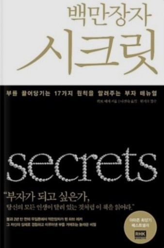  부자 마인드의 바이블 '백만장자 스크릿'