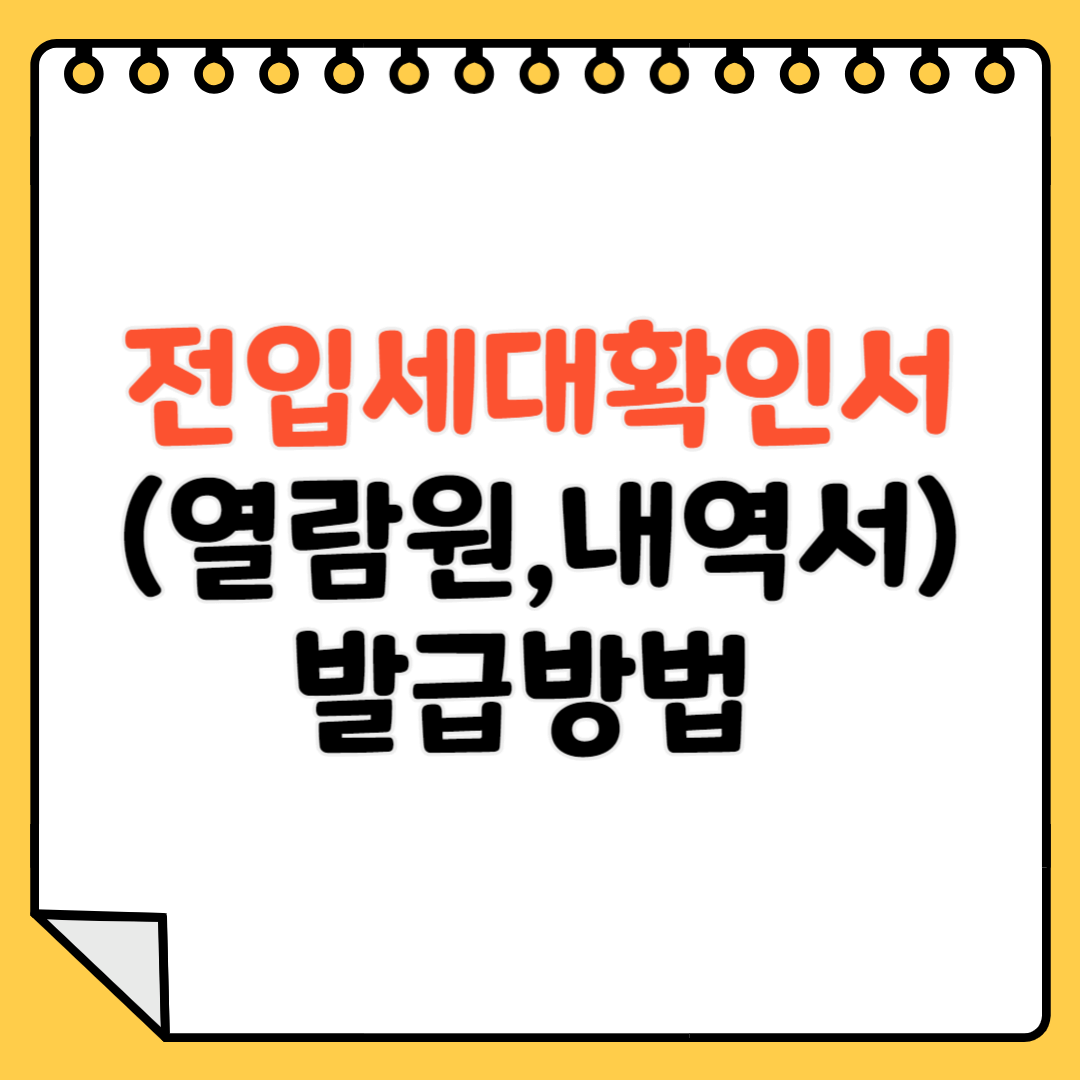 전입세대확인서(열람원&#44;열람내역서) 발급방법