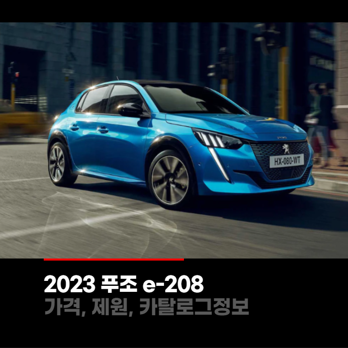  2023 푸조 e-208 가격, 제원, 카탈로그정보 바로보기
