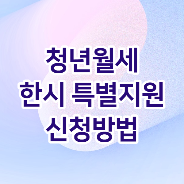 청년월세 한시 특별지원 신청방법