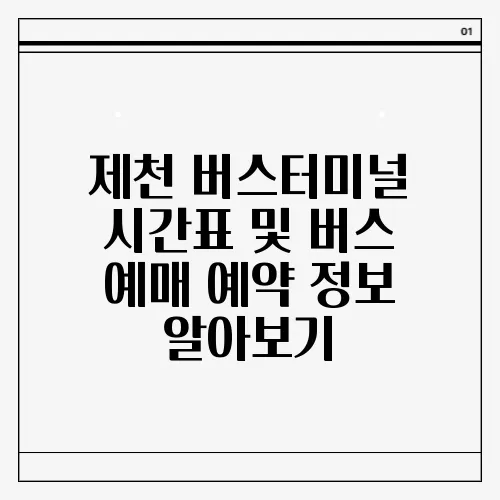 제천 버스터미널 시간표 및 버스 예매 예약 정보 알아보기