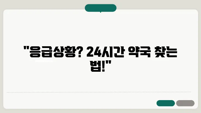 전국 24시간 약국 찾는방법 휴일지킴이약국