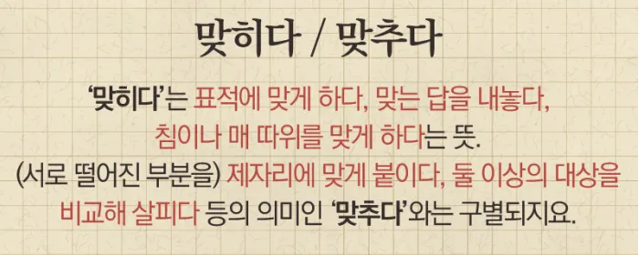 맞히다 맞추다 차이 맞춤법_6