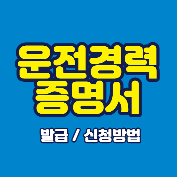 운전경력증명서 발급 및 신청방법 홈페이지