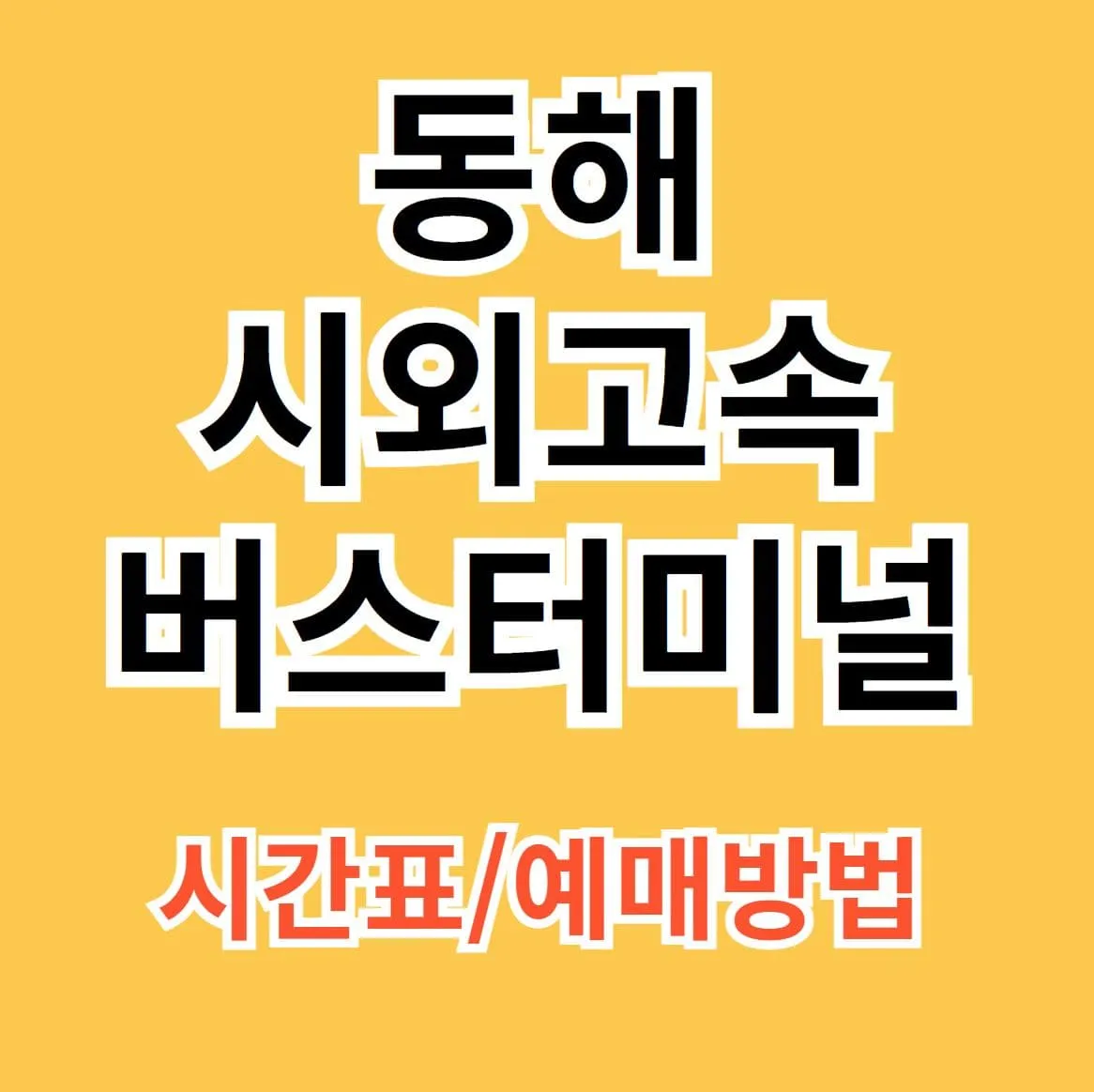 동해시외버스터미널 시간표