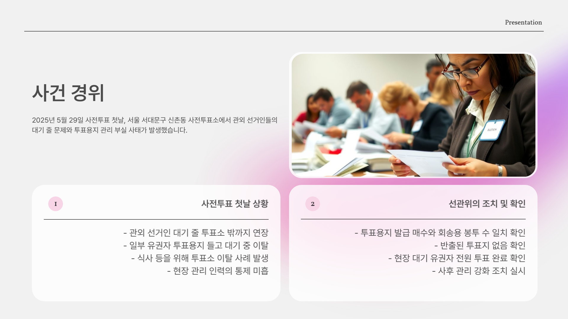 사건 경위