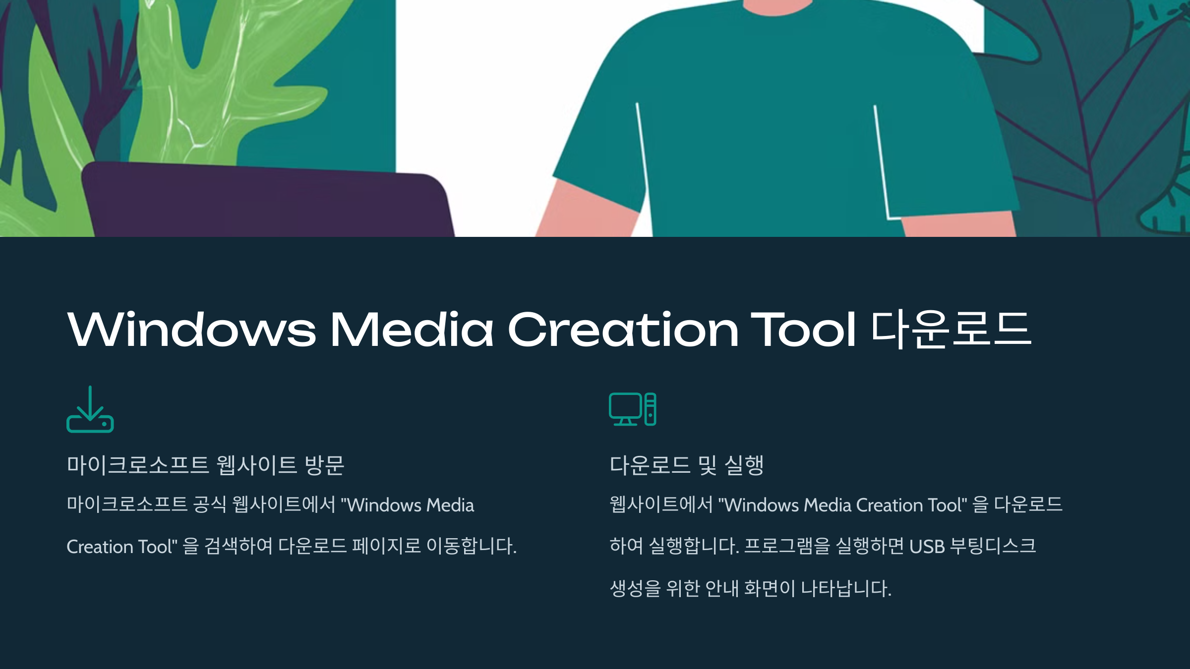 Windows Media Creation Tool 다운로드