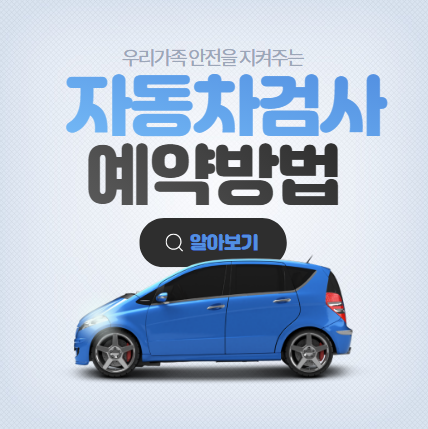  자동차검사 예약방법 및 비용 총 정리