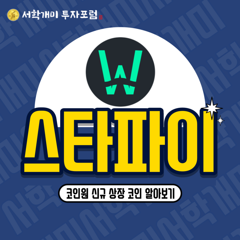  코인원 상장 코인 : 스타파이(FIS) 소개, 시세, 전망