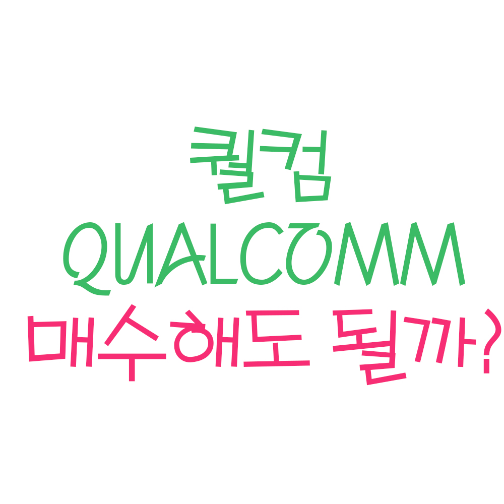 퀄컴 주식, 매수해도 될까? (ft.퀄컴 주가,스냅드래곤,Qualcomm,미국 5G수혜주,관련주)