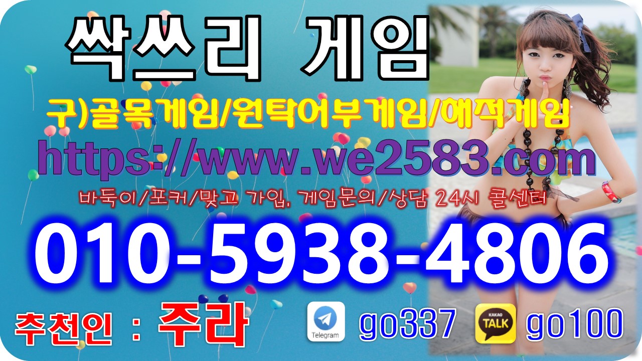  싹쓰리게임주소 안내입니다 『 ⓿❶⓿-❺❾❸❽-❹❽⓿❻ 』 싹쓰리게임 싹스리게임 삭스리게임 골목게임 원탁어부게임 아쿠아게임