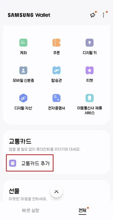 삼성월렛-교통카드-등록