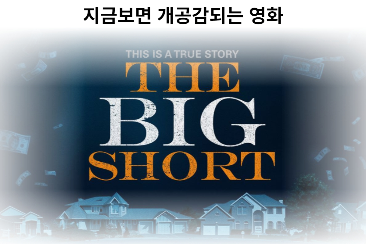  빅쇼트 | 부동산 금융위기 관련 영화 중 Top [정보 및 다시보기 좌표]