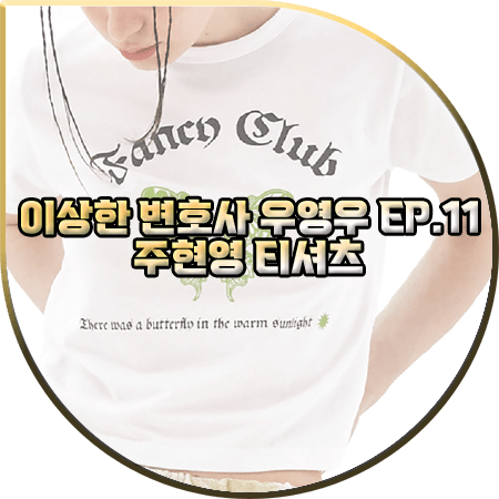  이상한 변호사 우영우 11회 주현영 티셔츠 :: 네스트팬시클럽 프린팅 반팔 티셔츠 : 동그라마 패션