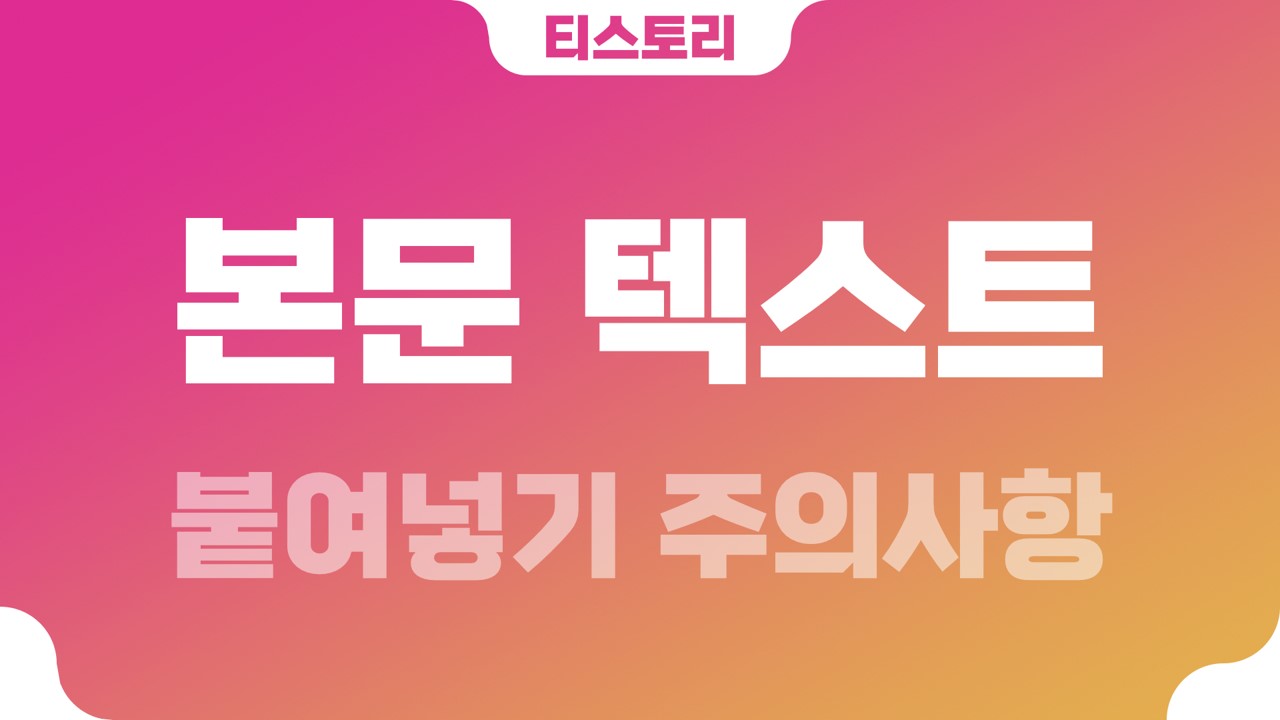  티스토리 본문 텍스트 붙여넣기 주의사항 (Ctrl + V)