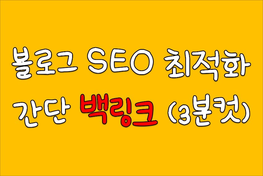  티스토리, 네이버 블로그 백링크 등록하는 방법 (Feat. 3분컷)