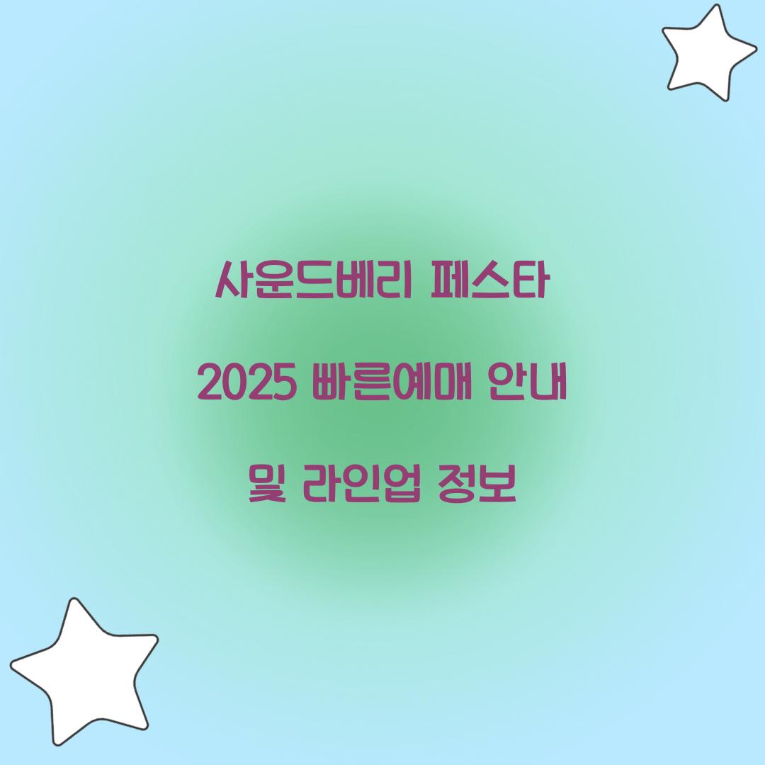사운드베리 페스타 2025 빠른예매
