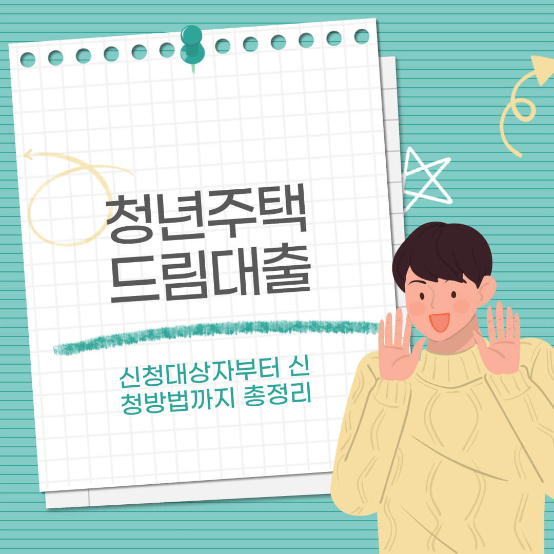 청년주택드림대출
