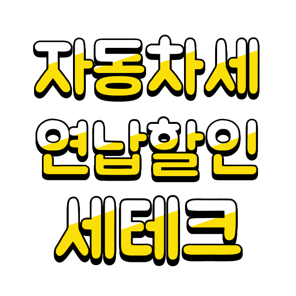  자동차세 최대 6.4% 할인받는 방법(세테크)