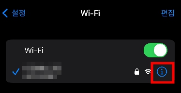 등록된 와이파이 오른쪽 파란색 아이콘 선택
