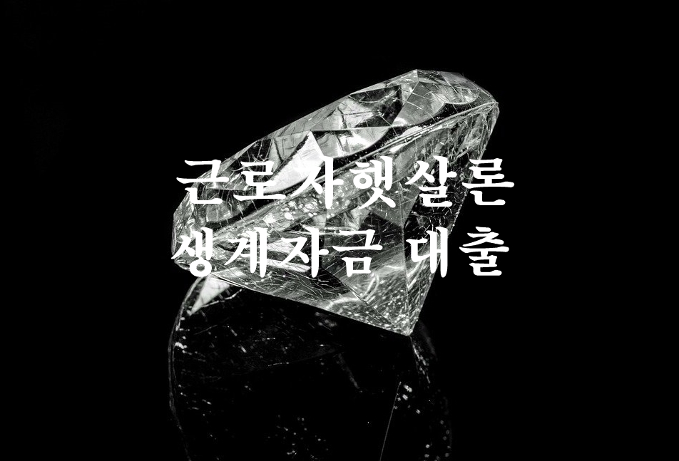 근로자-햇살론-생계자금-대출-썸네일