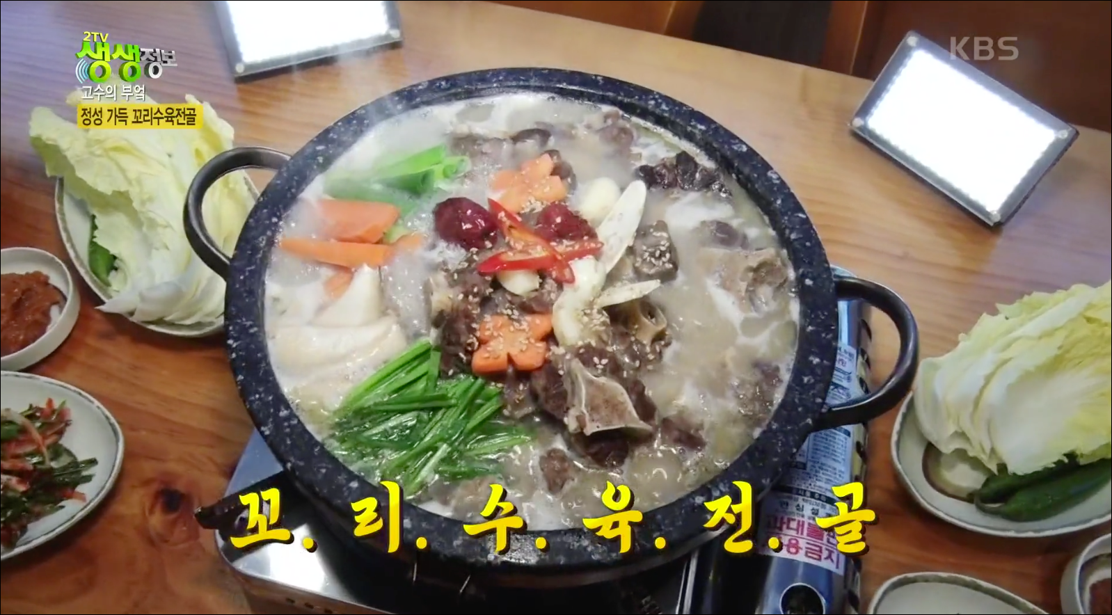  [TV속맛집] 전남 목포시 꼬리수육 전골 맛집 장수옥설렁탕 목포본점 #목포 꼬리수육 전골 맛집 #전남 장수옥설렁탕 목포본점 #2TV 생생정보 - 1204회 방영