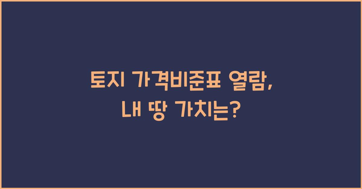토지 가격비준표 열람