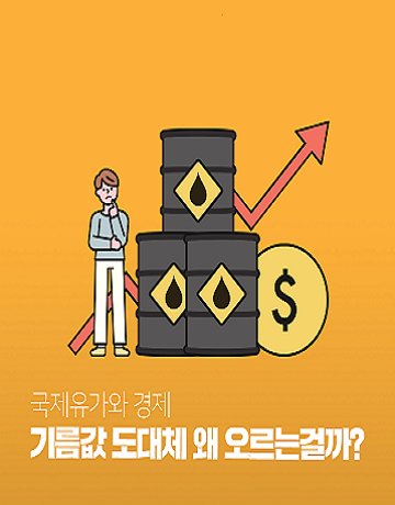  미쳐버린 국제유가,,,도대체 왜,,,?