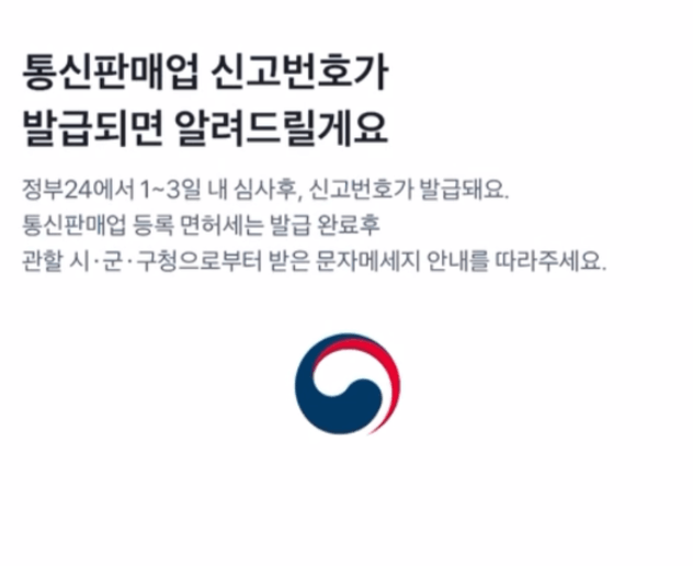 통신판매업 신고절차 5분만에 간편 신고 방법(2025년)