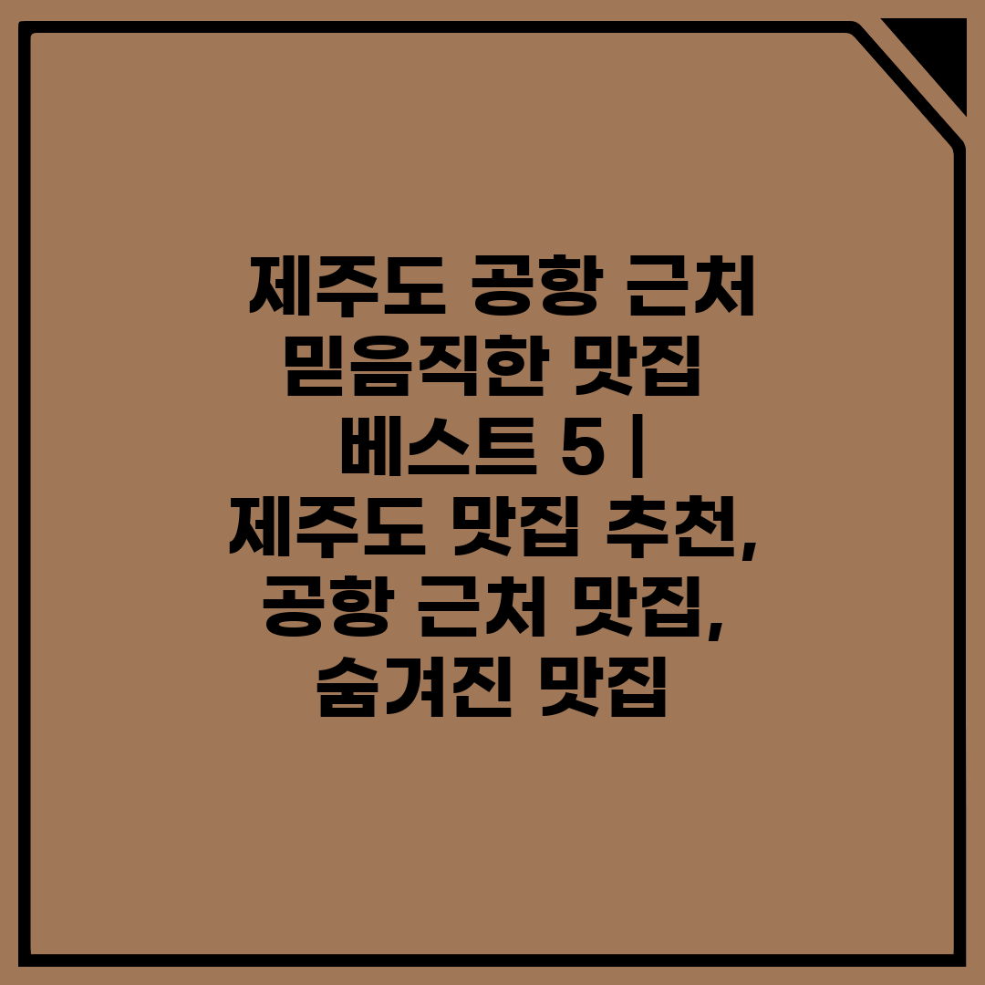  제주도 공항 근처 믿음직한 맛집 베스트 5  제주도 