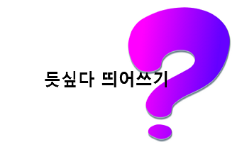 듯싶다 띄어쓰기 - Colorful Story 듯싶다 띄어쓰기 - Colorful Story