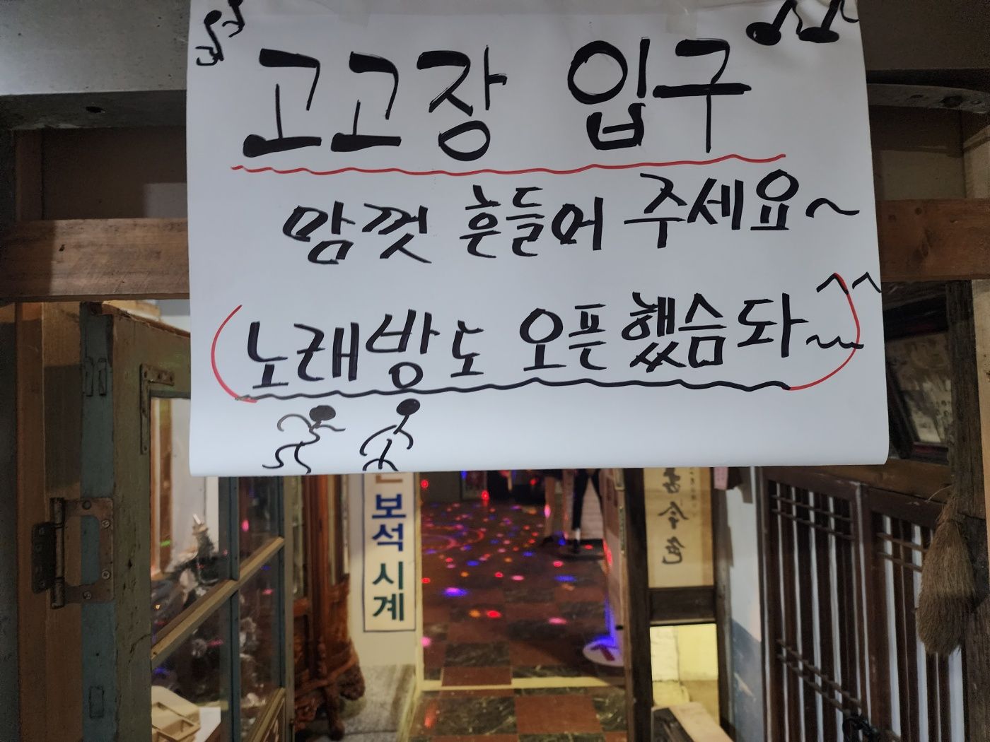 담양 추억의골목 고고장입구