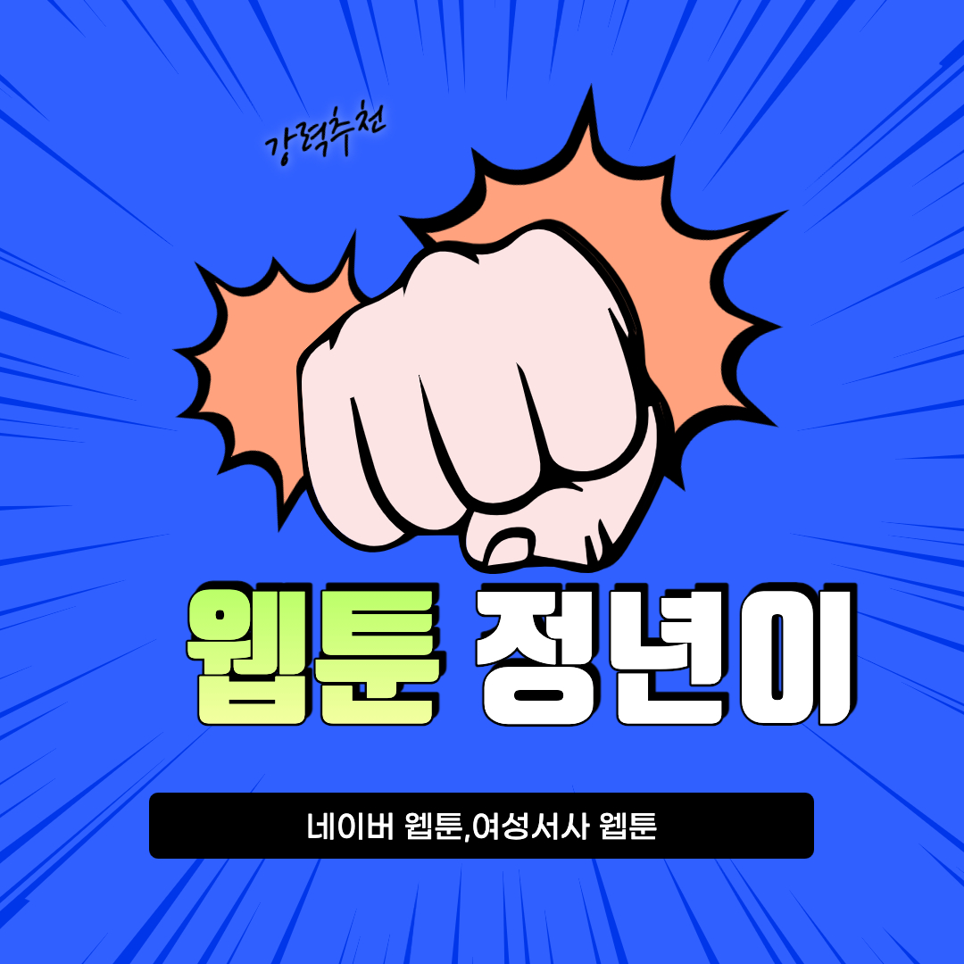  웹툰 정년이를 소개합니다.