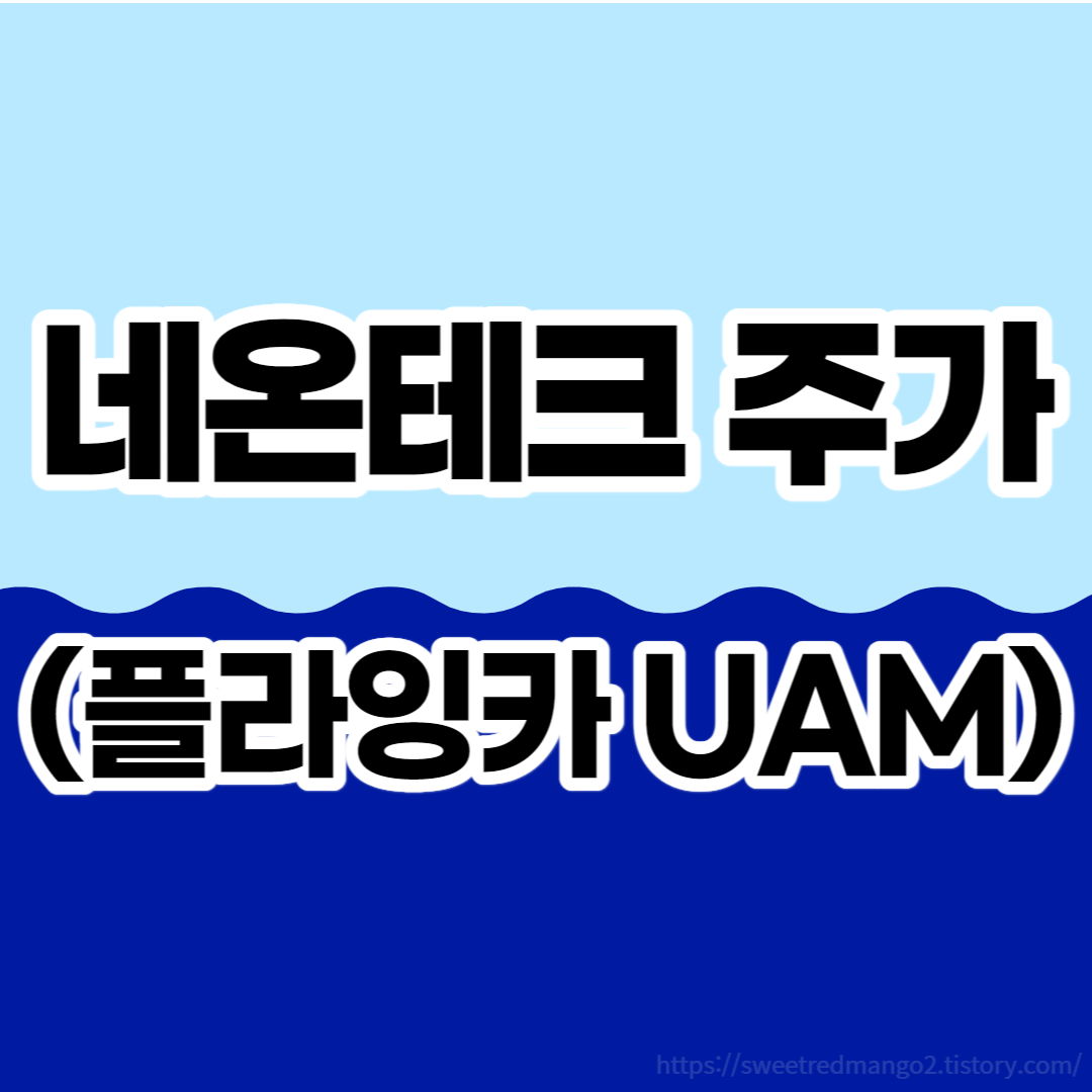  네온테크 주가(플라잉카 UAM)