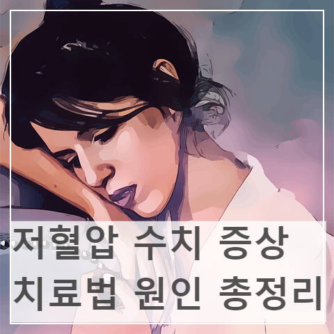 저혈압-수치-증상-치료법-원인