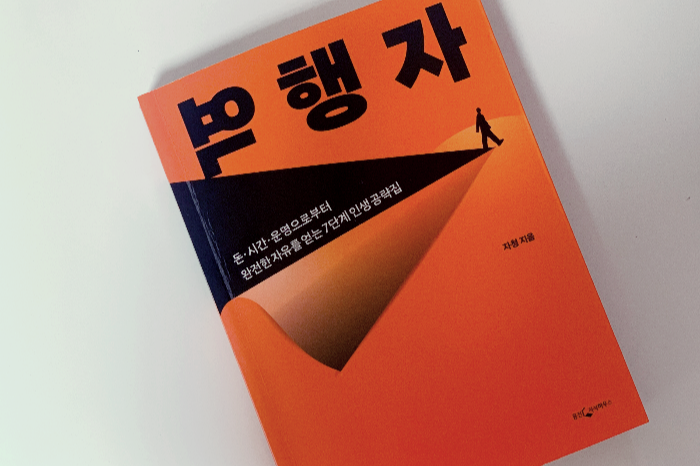  [경제/경영]역행자 요약 및 리뷰