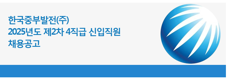 한국중부발전 채용