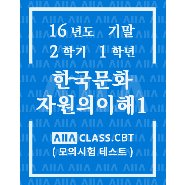 0-썸네일-한국문화자원의이해1-기말-16-2-1