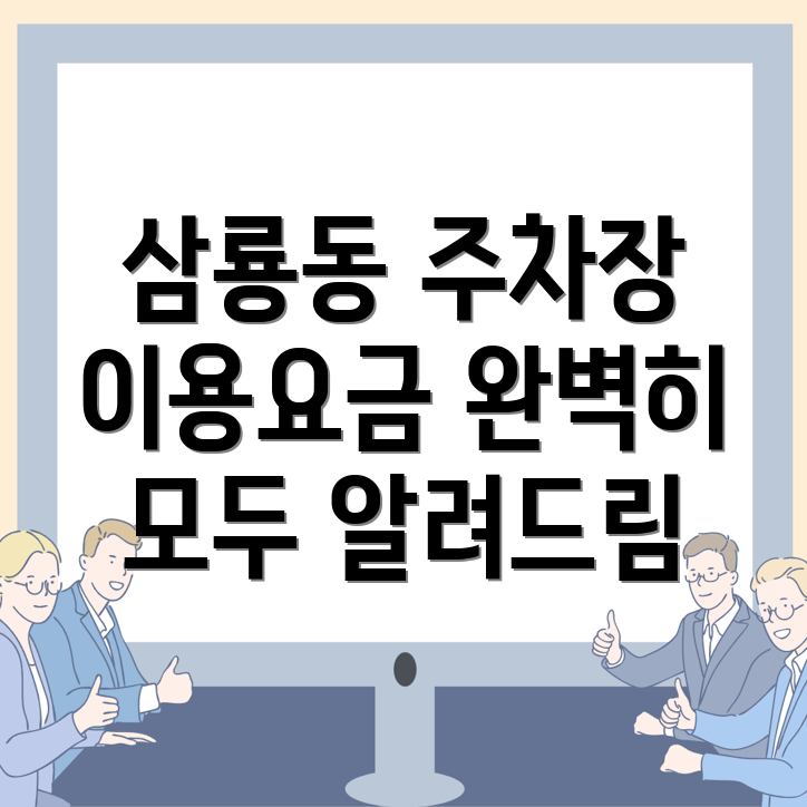 천안 동남구 주차장 이용요금