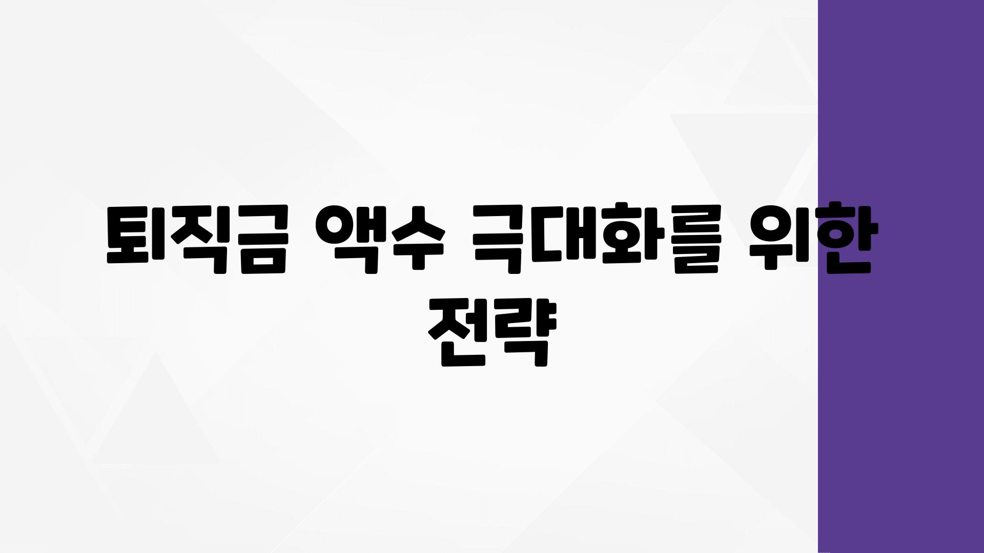 퇴직금 액수 극대화를 위한 전략