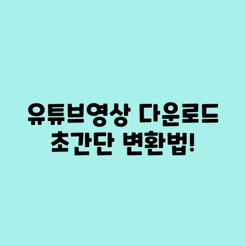 유튜브영상 다운로드 초간단 변환법!